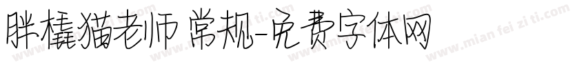 胖橇猫老师 常规字体转换